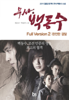 [무사 백동수] (2011 SBS 대기획 무사 백동수 소설) 무사 백동수 Full Version 2 : 완전한 결말