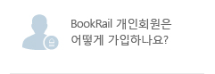 BookRail 개인회원은 어떻게 가입하나요?