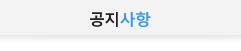 공지사항